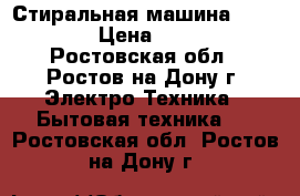 Стиральная машина Samsung  › Цена ­ 5 000 - Ростовская обл., Ростов-на-Дону г. Электро-Техника » Бытовая техника   . Ростовская обл.,Ростов-на-Дону г.